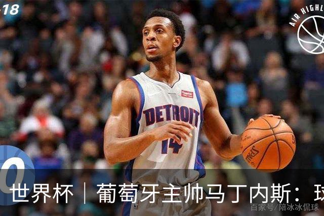 世界杯｜葡萄牙主帅马丁内斯：球队需要进球时换下C罗毫无道理