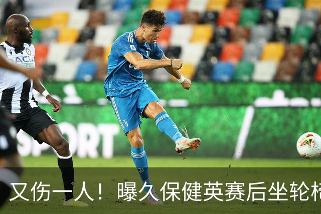 又伤一人！曝久保健英赛后坐轮椅离开赛场 将接受检查