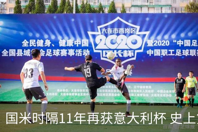 国米时隔11年再获意大利杯 史上第8次捧杯