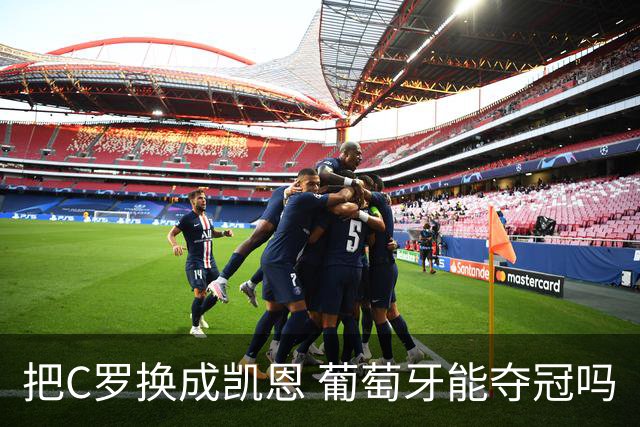 把C罗换成凯恩 葡萄牙能夺冠吗